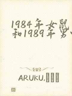 1984年女鼠和1989年男蛇合婚吗