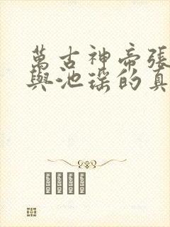 万古神帝张若尘与池瑶的真相