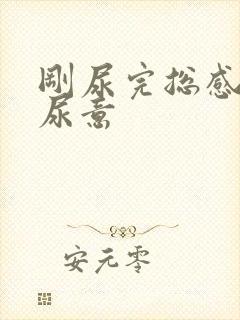 刚尿完总感觉有尿意