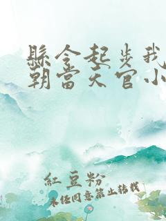 县令起步我在仙朝当天官小说在线免费阅读