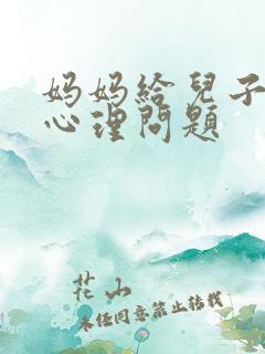 妈妈给儿子解决心理问题