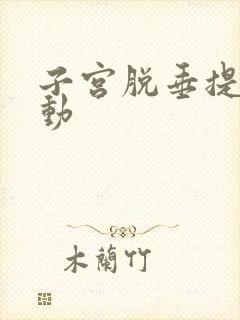 子宫脱垂提肛运动