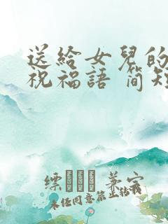 送给女儿的生日祝福语 简短独特