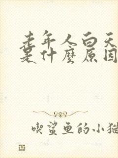 老年人白天尿多是什么原因