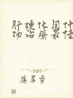 肝硬化用什么药物治疗最佳