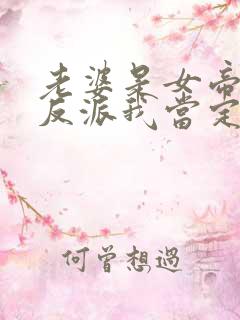 老婆是女帝这个反派我当定了短剧免费观看