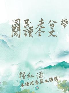 国民老公带回家阅读全文