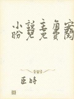 小说主角安江秦盼儿免费阅读全文