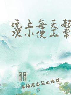 晚上每天起夜一次小便正常吗