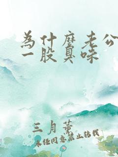 为什么老公身上一股臭味