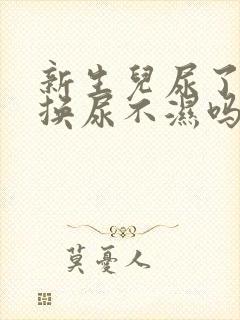 新生儿尿了就要换尿不湿吗