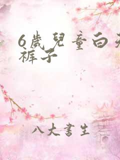 6岁儿童白天尿裤子