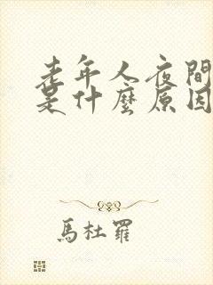 老年人夜间尿多是什么原因