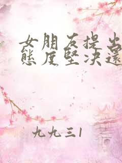 女朋友提出分手态度坚决还能挽回吗