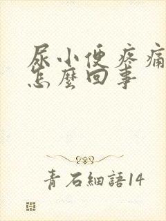 尿小便疼痛还疼怎么回事