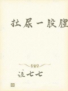 拉尿一股腥臭味