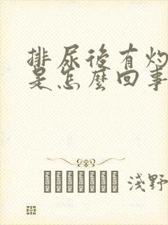 排尿后有灼热感是怎么回事