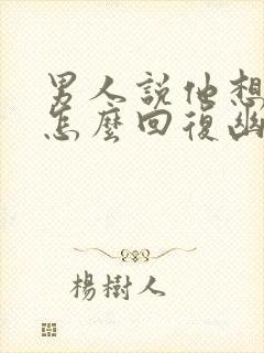 男人说他想你了怎么回复幽默