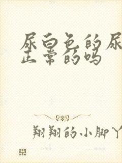 尿白色的尿液是正常的吗