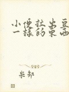 小便拉出豆腐渣一样的东西