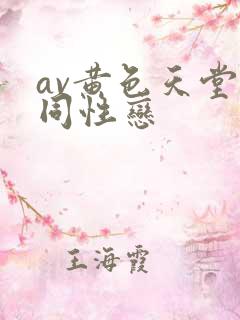 av黄色天堂男同性恋