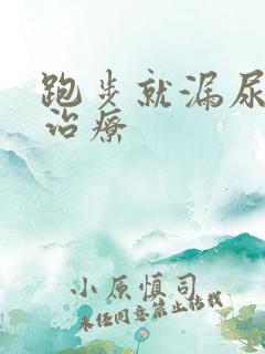 跑步就漏尿怎么治疗