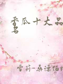 香瓜十大品种排名