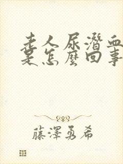 老人尿潜血2十是怎么回事