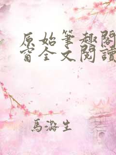 原始笔趣阁无弹窗全文阅读