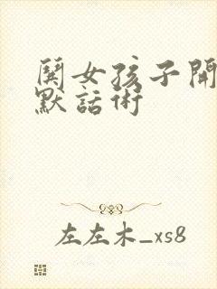 哄女孩子开心幽默话术