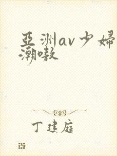 亚洲av少妇高潮嗷