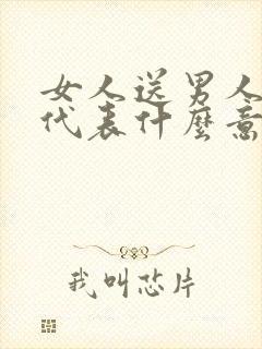 女人送男人香水代表什么意思?