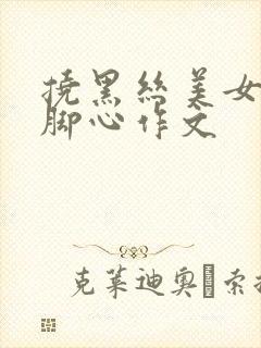 挠黑丝美女老师脚心作文