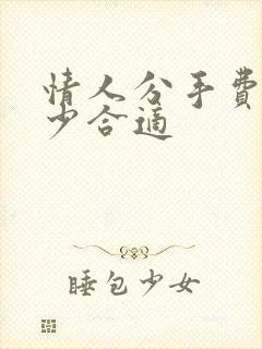 情人分手费要多少合适