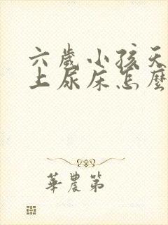 六岁小孩天天晚上尿床怎么办?