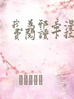 我为邪帝漫画免费阅读下拉六漫画