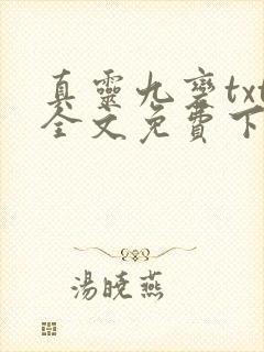 真灵九变txt全文免费下载