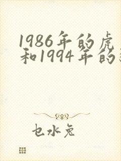 1986年的虎和1994年的狗配婚