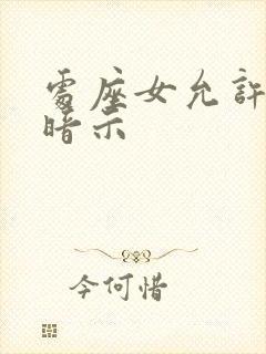 处座女允许睡的暗示