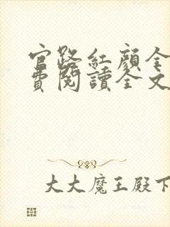 官路红颜全文免费阅读全文