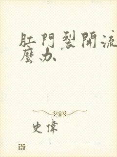 肛门裂开流血怎么办