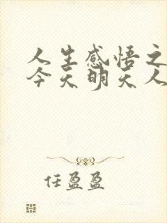 人生感悟之昨天今天明天人生感悟