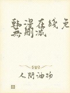 韩漫在线免费看无删减