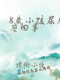 8岁小孩尿床怎么回事