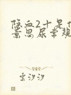 隐血2十是什么意思尿常规