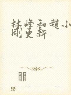 林峰和赵小二刚刚更新