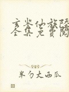 玄鉴仙族陆江仙全集免费阅读