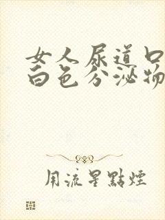 女人尿道口痒有白色分泌物怎么回事