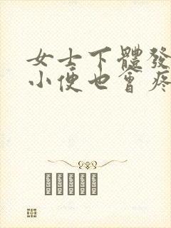 女士下体发痒,小便也会疼,是什么原因