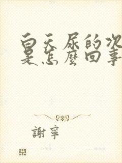 白天尿的次数多是怎么回事